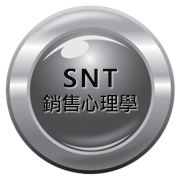 SNT銷售心理學