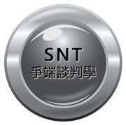 SNT爭端談判學